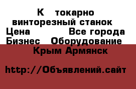 16К40 токарно винторезный станок › Цена ­ 1 000 - Все города Бизнес » Оборудование   . Крым,Армянск